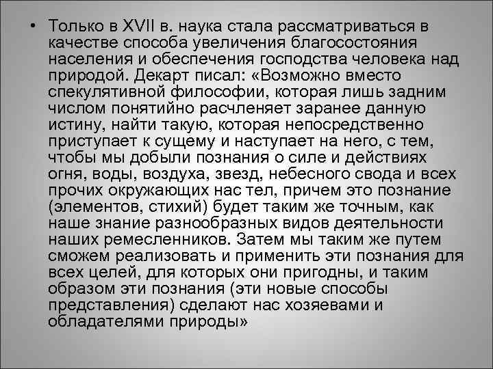  • Только в XVII в. наука стала рассматриваться в качестве способа увеличения благосостояния