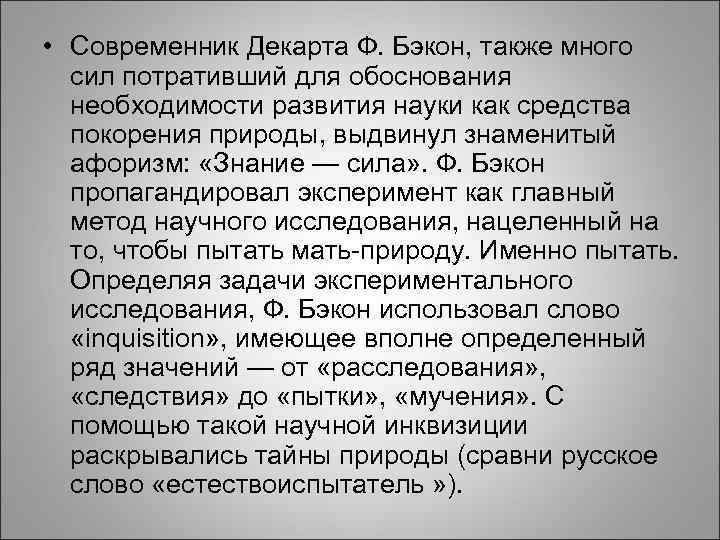  • Современник Декарта Ф. Бэкон, также много сил потративший для обоснования необходимости развития