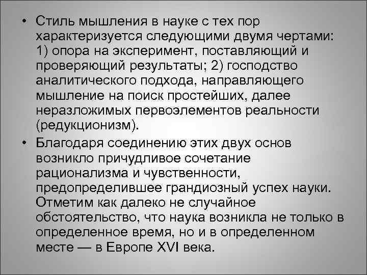 • Стиль мышления в науке с тех пор характеризуется следующими двумя чертами: 1)