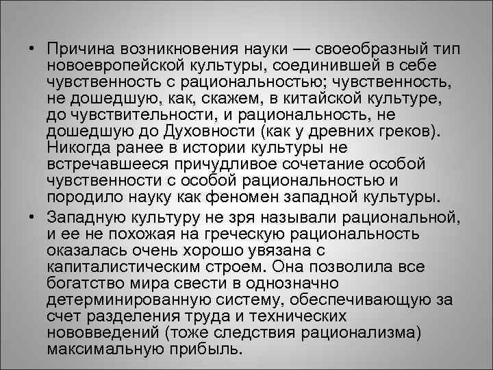  • Причина возникновения науки — своеобразный тип новоевропейской культуры, соединившей в себе чувственность