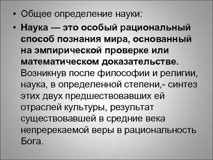  • Общее определение науки: • Наука — это особый рациональный способ познания мира,