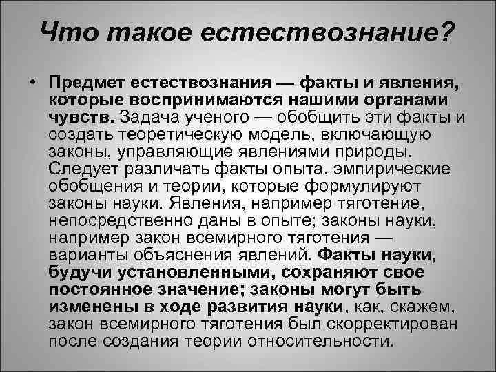 Что такое естествознание