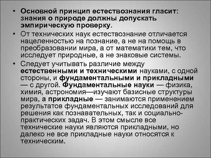  • Основной принцип естествознания гласит: знания о природе должны допускать эмпирическую проверку. •