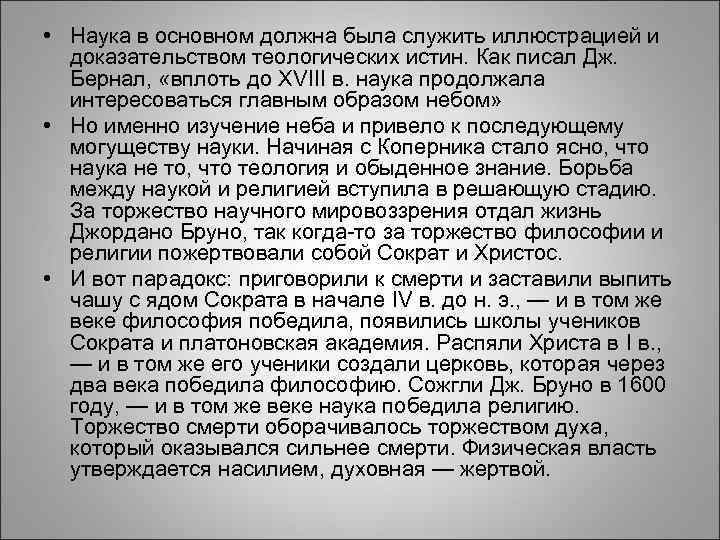  • Наука в основном должна была служить иллюстрацией и доказательством теологических истин. Как