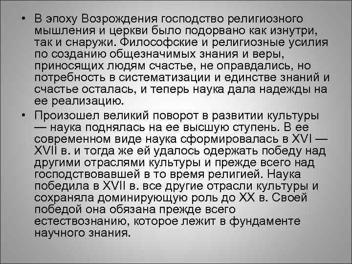  • В эпоху Возрождения господство религиозного мышления и церкви было подорвано как изнутри,