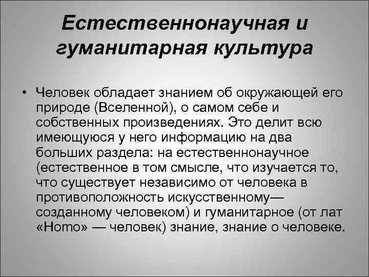Естественнонаучная и гуманитарная культура • Человек обладает знанием об окружающей его природе (Вселенной), о