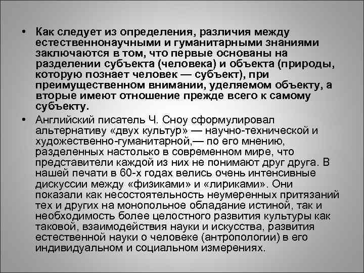  • Как следует из определения, различия между естественнонаучными и гуманитарными знаниями заключаются в