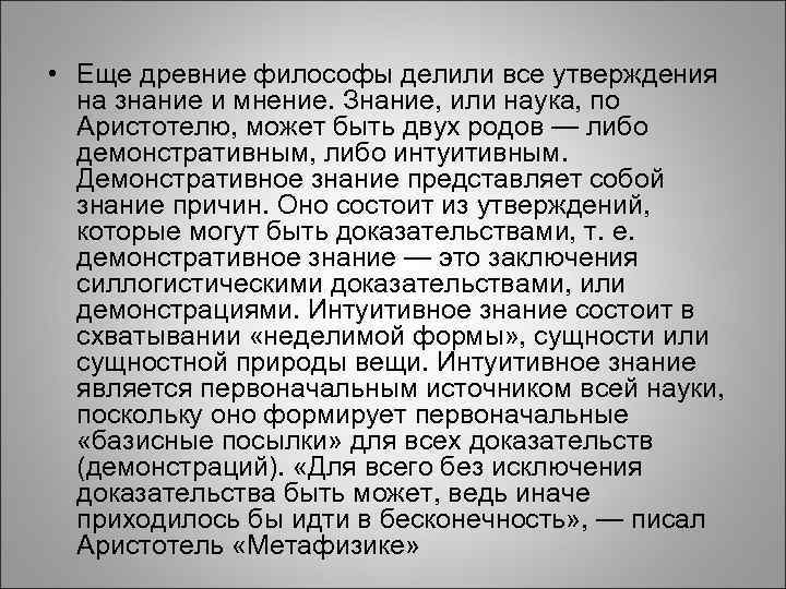  • Еще древние философы делили все утверждения на знание и мнение. Знание, или