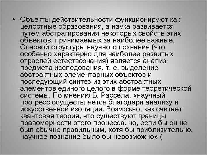  • Объекты действительности функционируют как целостные образования, а наука развивается путем абстрагирования некоторых