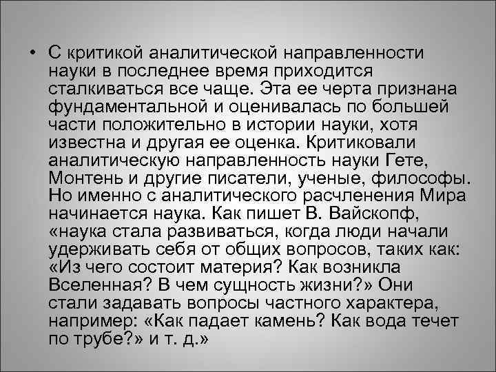  • С критикой аналитической направленности науки в последнее время приходится сталкиваться все чаще.