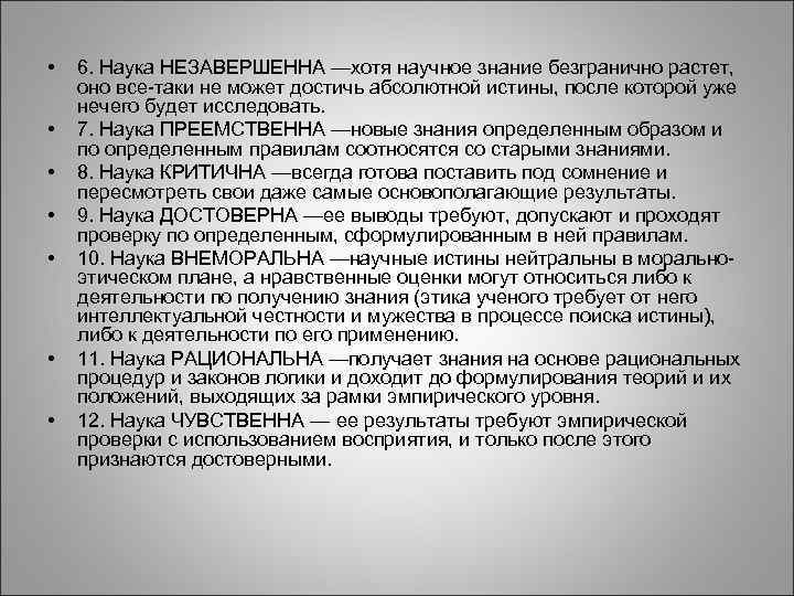  • • 6. Наука НЕЗАВЕРШЕННА —хотя научное знание безгранично растет, оно все-таки не