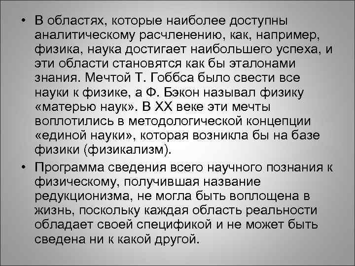  • В областях, которые наиболее доступны аналитическому расчленению, как, например, физика, наука достигает