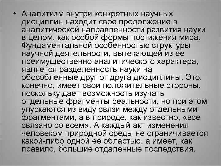  • Аналитизм внутри конкретных научных дисциплин находит свое продолжение в аналитической направленности развития
