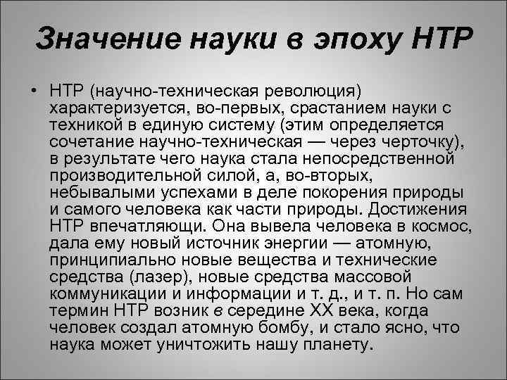 Значимость науки. Значение науки. Роль науки в НТР. Наука в эпоху НТР. Наука в эпоху научно-технической революции.