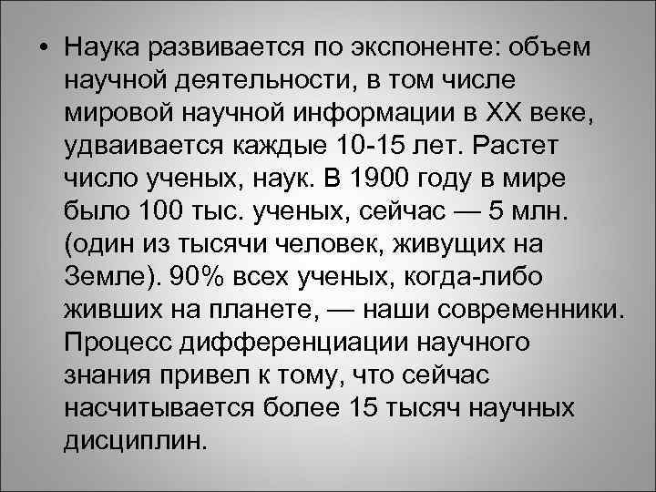  • Наука развивается по экспоненте: объем научной деятельности, в том числе мировой научной