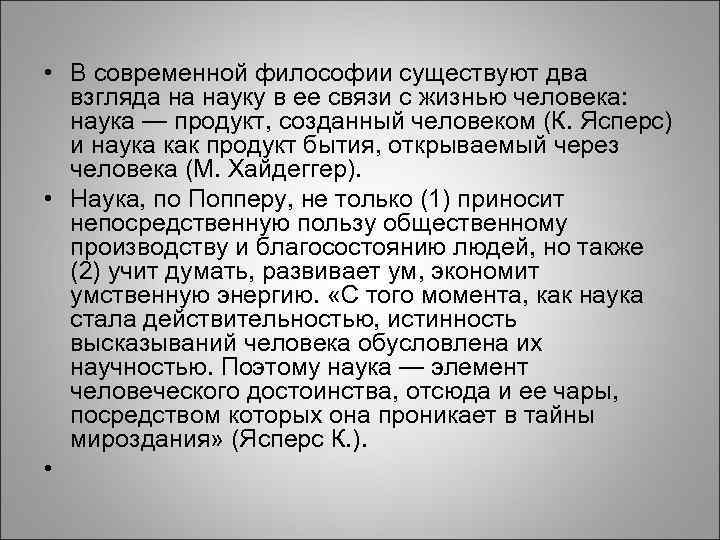  • В современной философии существуют два взгляда на науку в ее связи с