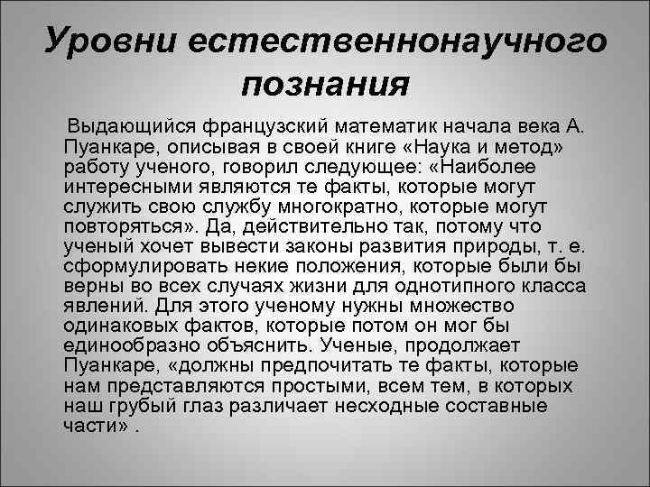 Уровни естественнонаучного познания Выдающийся французский математик начала века А. Пуанкаре, описывая в своей книге