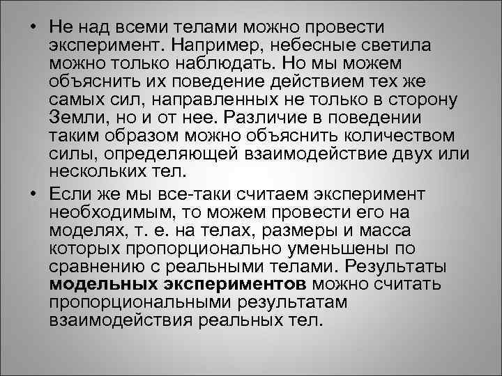 • Не над всеми телами можно провести эксперимент. Например, небесные светила можно только