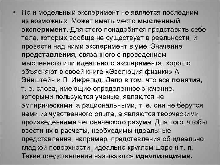  • Но и модельный эксперимент не является последним из возможных. Может иметь место