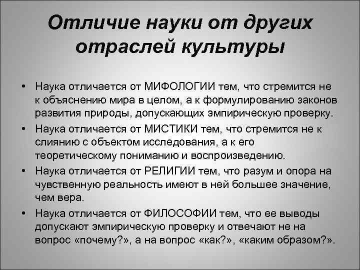 Что отличает науку от других областей культуры. Отличие науки. Отличие науки от других. Отличие науки от культуры. Отличие науки от мифологии.