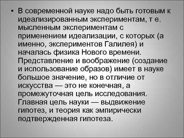  • В современной науке надо быть готовым к идеализированным экспериментам, т е. мысленным