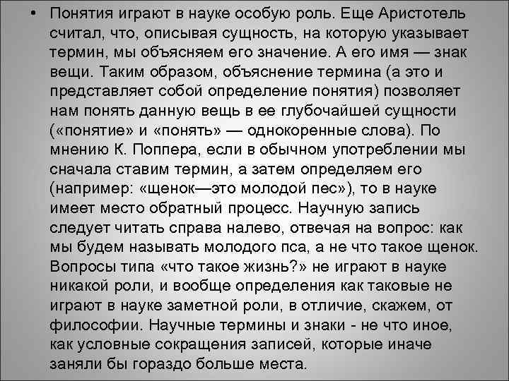  • Понятия играют в науке особую роль. Еще Аристотель считал, что, описывая сущность,