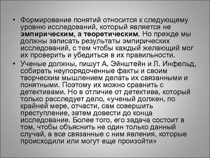  • Формирование понятий относится к следующему уровню исследований, который является не эмпирическим, а