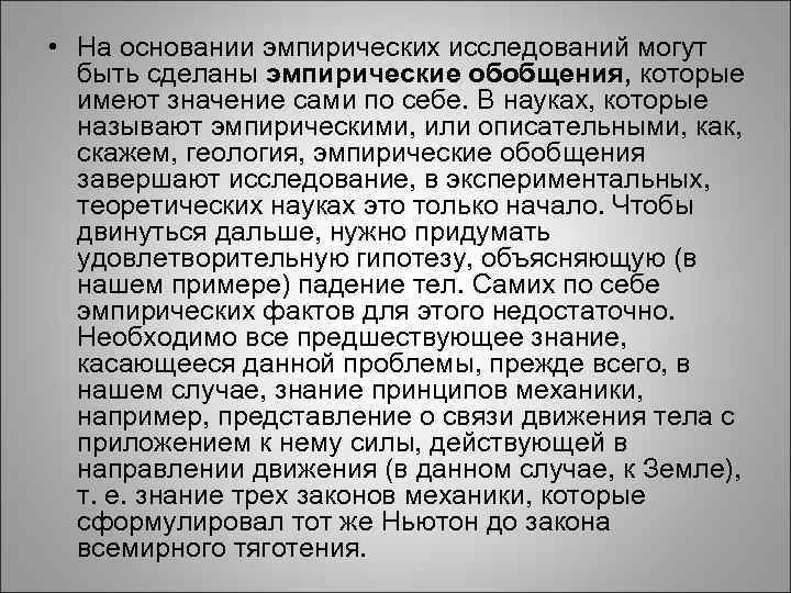 • На основании эмпирических исследований могут быть сделаны эмпирические обобщения, которые имеют значение