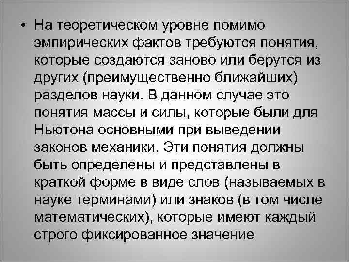  • На теоретическом уровне помимо эмпирических фактов требуются понятия, которые создаются заново или