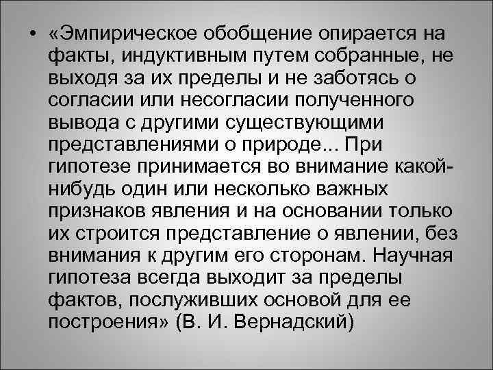  • «Эмпирическое обобщение опирается на факты, индуктивным путем собранные, не выходя за их