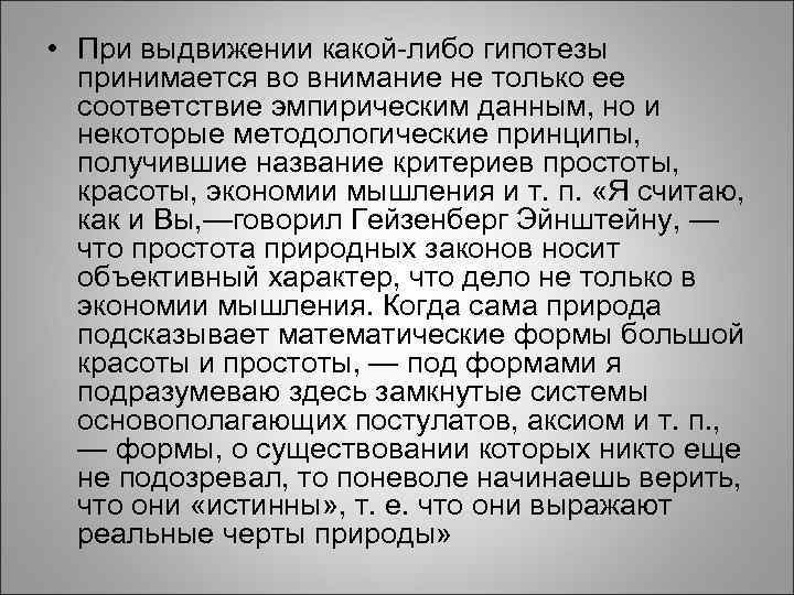  • При выдвижении какой-либо гипотезы принимается во внимание не только ее соответствие эмпирическим