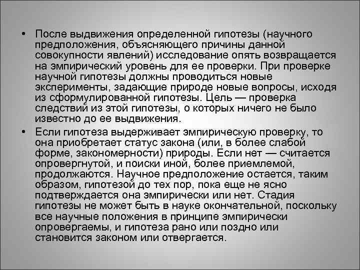  • После выдвижения определенной гипотезы (научного предположения, объясняющего причины данной совокупности явлений) исследование