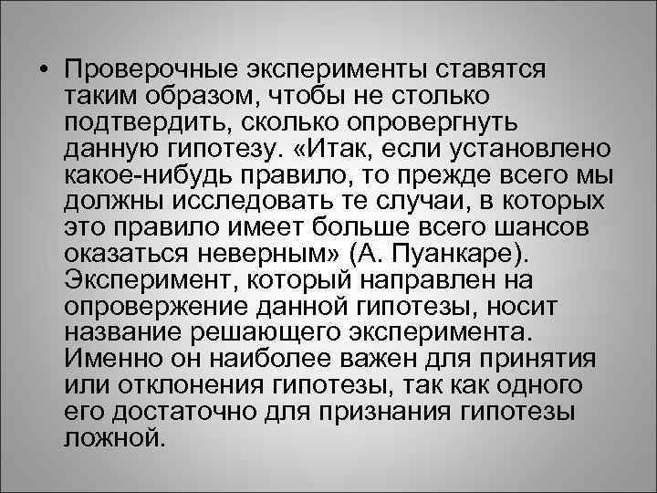  • Проверочные эксперименты ставятся таким образом, чтобы не столько подтвердить, сколько опровергнуть данную