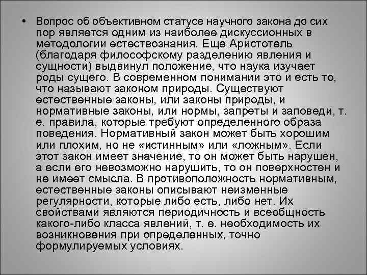  • Вопрос об объективном статусе научного закона до сих пор является одним из