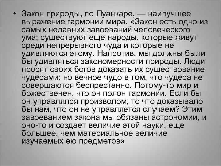  • Закон природы, по Пуанкаре, — наилучшее выражение гармонии мира. «Закон есть одно