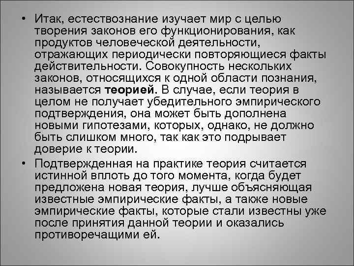  • Итак, естествознание изучает мир с целью творения законов его функционирования, как продуктов