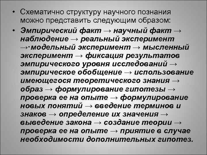 Научный эмпирический факт. Эмпирический и научный факт. Научный факт научного познания. Структуру научного познания можно представить следующим образом:. Научное знание научный факт научная картина мира.