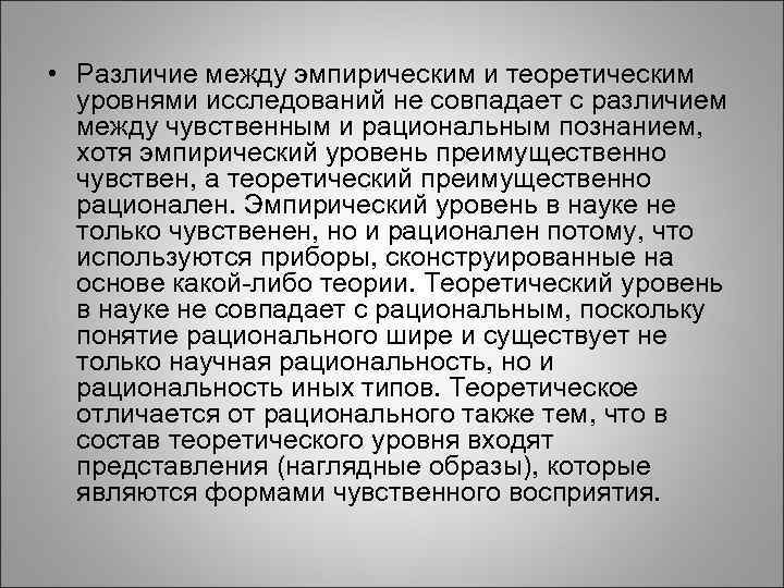  • Различие между эмпирическим и теоретическим уровнями исследований не совпадает с различием между