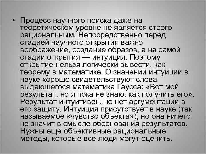  • Процесс научного поиска даже на теоретическом уровне не является строго рациональным. Непосредственно