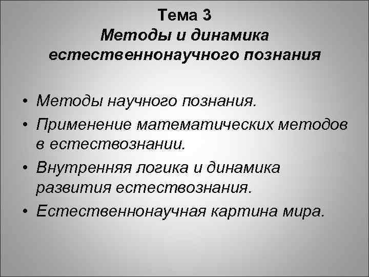 Тема 3 Методы и динамика естественнонаучного познания • Методы научного познания. • Применение математических