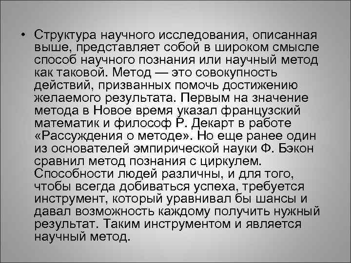  • Структура научного исследования, описанная выше, представляет собой в широком смысле способ научного