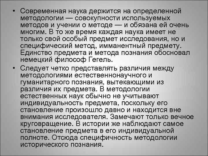 • Современная наука держится на определенной методологии — совокупности используемых методов и учении