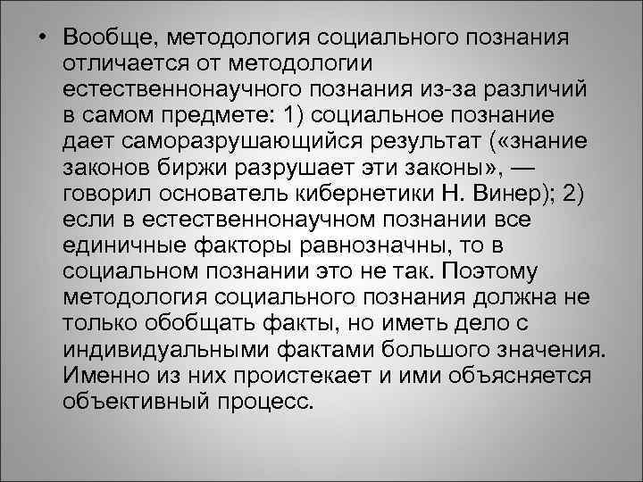  • Вообще, методология социального познания отличается от методологии естественнонаучного познания из-за различий в