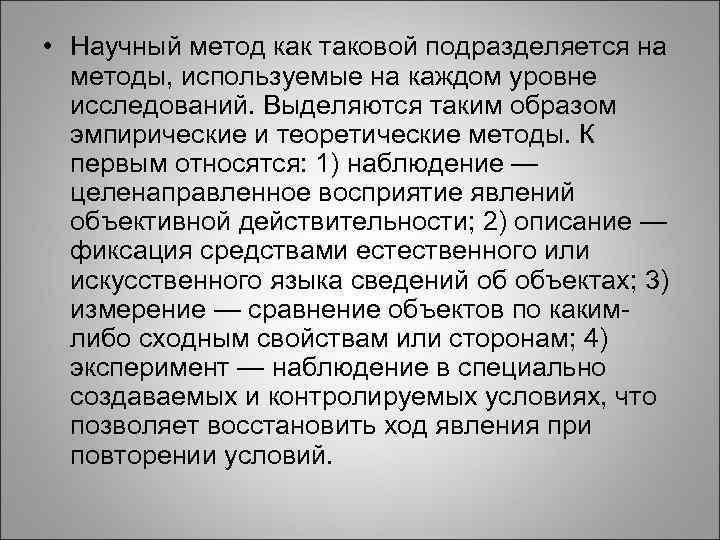  • Научный метод как таковой подразделяется на методы, используемые на каждом уровне исследований.