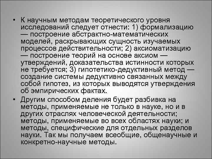  • К научным методам теоретического уровня исследований следует отнести: 1) формализацию — построение