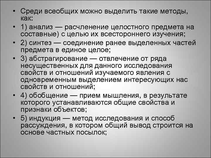  • Среди всеобщих можно выделить такие методы, как: • 1) анализ — расчленение