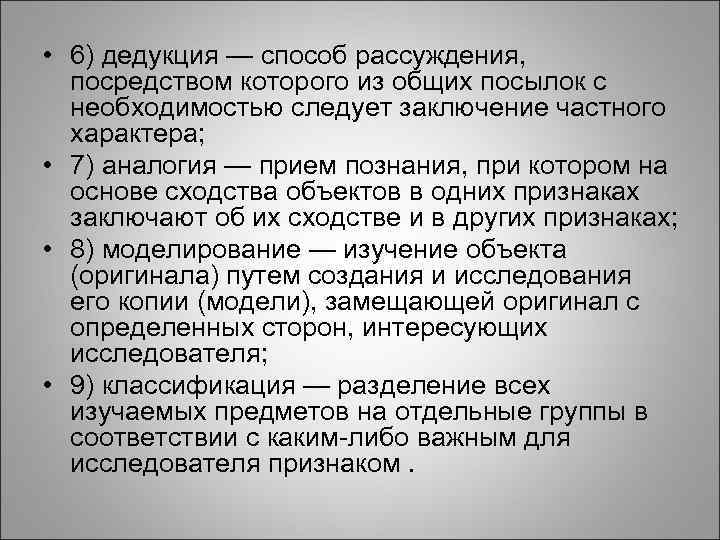  • 6) дедукция — способ рассуждения, посредством которого из общих посылок с необходимостью