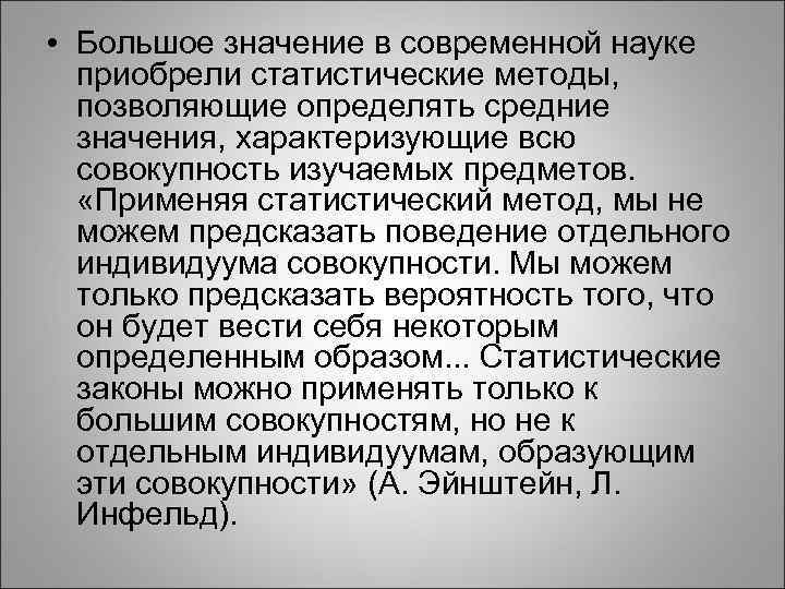  • Большое значение в современной науке приобрели статистические методы, позволяющие определять средние значения,