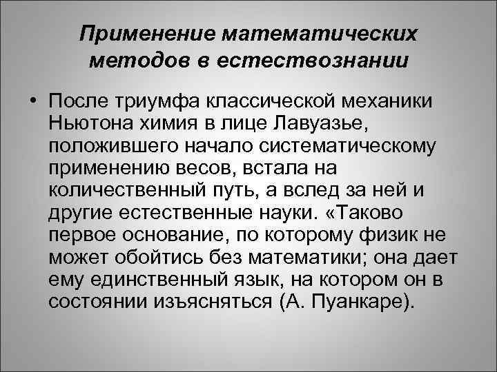 Математический метод предопределяющий существование. Применение математических методов. Математические методы в естествознании. Математические методы классической механики. Что такое анализ в естествознании.