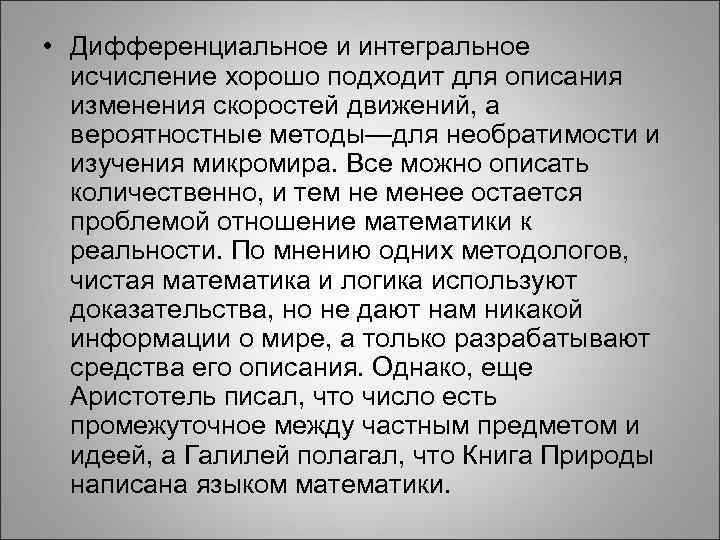  • Дифференциальное и интегральное исчисление хорошо подходит для описания изменения скоростей движений, а